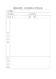 校务公开登记表（空表）