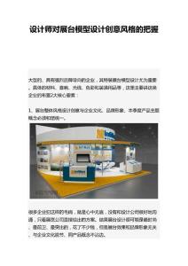 設(shè)計師對展臺模型設(shè)計創(chuàng)意風格的把握