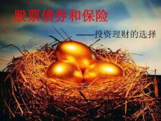 投資理財(cái)?shù)倪x擇-股票、債券和保險(xiǎn)PPT課件