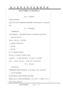 國際貿(mào)易概論與實務備課筆記(2)