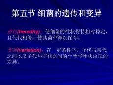 医学微生物学-细菌的遗传和变异