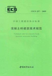 混凝土砖建筑技术规范