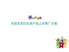 090804天線寶寶喂養(yǎng)產(chǎn)品上市推廣方案