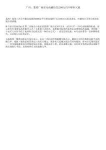 廣州：荔灣廣場部分商鋪拍賣2280萬仍不夠補欠稅