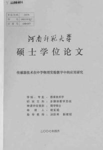 传感器技术在中学物理实验教学中的应用研究