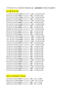 中華藝術平臺-中國歷代書畫家名錄（20150424全球藝術家編碼）