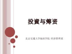 投资与筹资