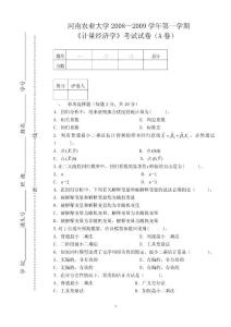 計(jì)量量經(jīng)濟(jì)學(xué)2008-2009(A)答案