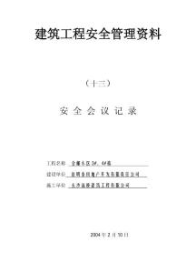 建筑工程安全管理资料