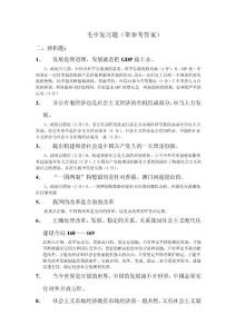毛中復(fù)習(xí)題