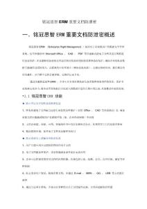 銘冠思智ERM重要文檔防泄密