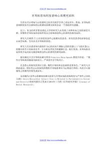 牙周病患病程度影響心肌梗死面積