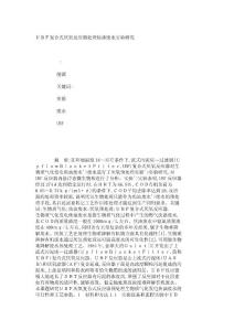 ＵＢＦ复合式厌氧反应器处理焦油废水实验研究