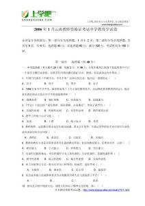 2006年1月云南教師資格證考試中學(xué)教育學(xué)真題