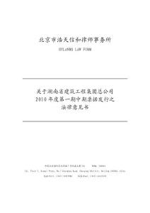 湖南省建筑工程集團總公司2010年度第一期中期票據法律意見書