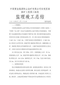 竣工验收监理工作总结