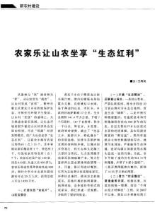 农家乐让山农坐享“生态红利”