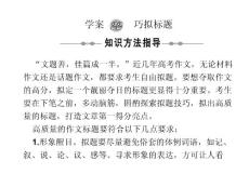 2011高考语文备考精品备考课件：巧拟标题