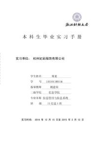 浙江財經大學畢業實習手冊（信息學院-信息管理與信息系統）