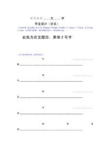 [教学]卒业设计(论文)格局模板57808