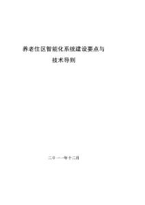 養(yǎng)老住區(qū)智能化系統(tǒng)培植要點(diǎn)與[整理版]