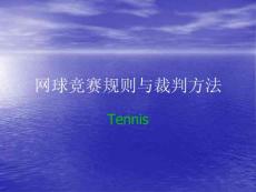 网球竞赛规则与裁判方法