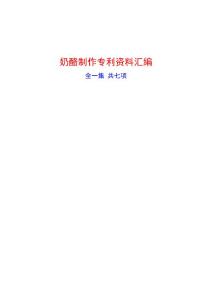 奶酪制作专利资料汇编