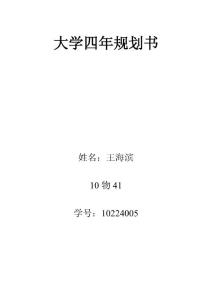 大學四年規(guī)劃書