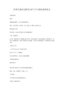 護理專業論文指導之護士個人簡歷參照范文