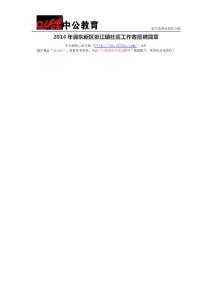 2014年浦东新区张江镇社区工作者招聘简章