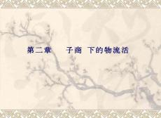 電子商務物流61718[寶典]