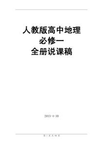 人教版高中地理必修一全冊(cè)說課稿打印版