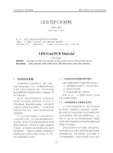 LED用PCB材料