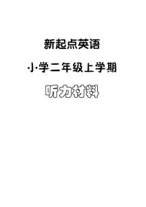 小學(xué)新起點(diǎn)英語二年級(jí)上學(xué)期聽力[精彩]