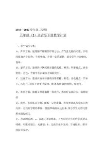 小學(xué)音樂五年級(jí)下冊(cè)教授教化計(jì)劃[指南]