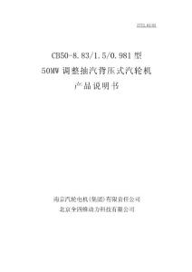 CB50-8.83/1.5/0.981型50MW调整抽汽背压式汽轮机说明书
