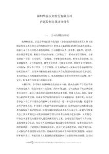深圳華強(qiáng)實(shí)業(yè)股份有限公司2008內(nèi)部控制報(bào)告