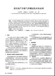 高压高产含硫气井测试技术及应用