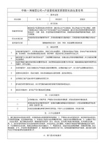 --梁場安質部長崗位責任書