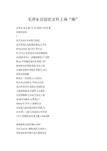 毛澤東首創在文件上畫“圈”