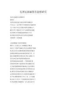 毛澤民新疆貨幣思想研究