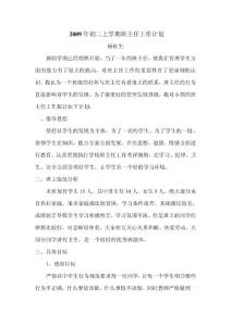 2009年初二上学期班主任工作计划1