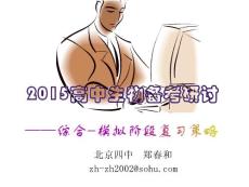新课标高考生物复习策略（郑春和）
