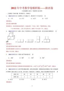 2012年中考數學卷精析版——陜西卷