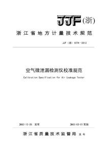 JJF(浙)1074-2012空氣微泄漏檢測儀校準規范