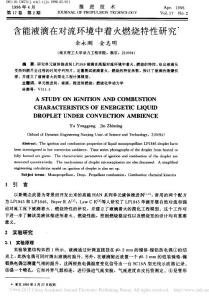 含能液滴在對流環(huán)境中著火燃燒特性研究