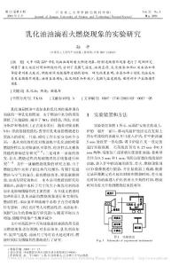 乳化油油滴著火燃燒現(xiàn)象的實驗研究