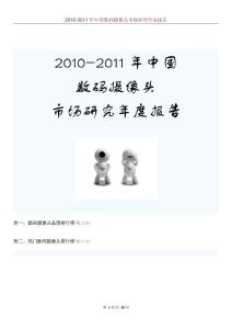 2010-2011年中国数码摄像头市场研究年度报告