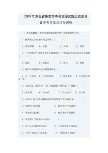 2009年湖北省襄樊市中考文综试题历史部分含参考答案及评分说明
