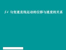 高一物理《匀变速运动的位移与速度的关系》(课件)